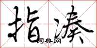 指凑怎么写好看,指凑书法图片