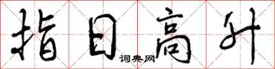 指日高升怎么写好看，指日高升书法图片