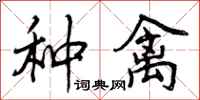 种禽怎么写好看，种禽书法图片