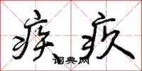 疾疚怎么写好看，疾疚书法图片