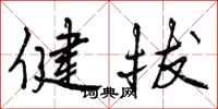 健拔怎么写好看,健拔书法图片