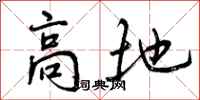 高地怎么写好看，高地书法图片