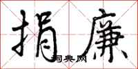 捐廉怎么写好看,捐廉书法图片