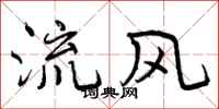 流风怎么写好看，流风书法图片