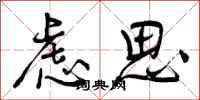 虑思怎么写好看,虑思书法图片