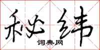 秘纬怎么写好看,秘纬书法图片