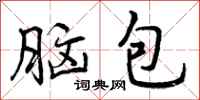 脑包怎么写好看,脑包书法图片