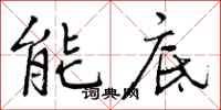 能底怎么写好看，能底书法图片
