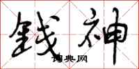 钱神怎么写好看，钱神书法图片