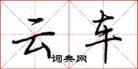 荆霄鹏云车行书怎么写