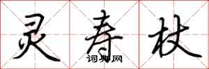 荆霄鹏灵寿杖行书怎么写