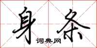 荆霄鹏身条行书怎么写