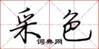 荆霄鹏采色行书怎么写