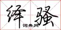 荆霄鹏绎骚行书怎么写