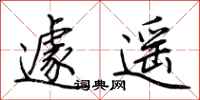 荆霄鹏遽遥行书怎么写