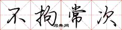 荆霄鹏不拘常次行书怎么写