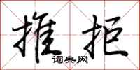 荆霄鹏推拒行书怎么写