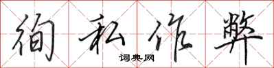 徇私作弊怎么写好看,徇私作弊书法图片