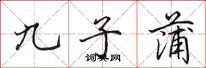 田英章九子蒲行书怎么写