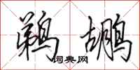 田英章鹈鹕行书怎么写