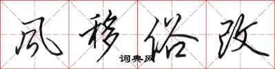 田英章风移俗改行书怎么写