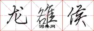 田英章龙雒侯行书怎么写