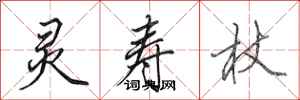 田英章灵寿杖行书怎么写