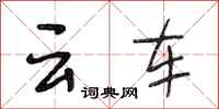 段相林云车行书怎么写