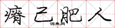 瘠己肥人怎么写好看,瘠己肥人书法图片