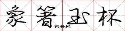 象箸玉杯怎么写好看,象箸玉杯书法图片