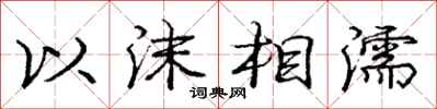 以沫相濡怎么写好看，以沫相濡书法图片