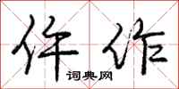 仵作怎么写好看，仵作书法图片