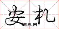安札怎么写好看，安札书法图片