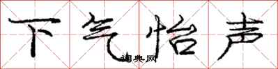 下气怡声怎么写好看，下气怡声书法图片