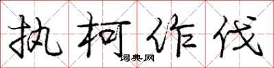 执柯作伐怎么写好看，执柯作伐书法图片