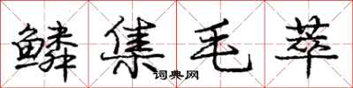 鳞集毛萃怎么写好看，鳞集毛萃书法图片