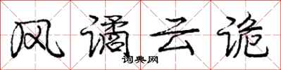 风谲云诡怎么写好看，风谲云诡书法图片