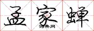 庞中华孟家蝉行书怎么写