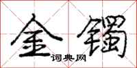 金镯怎么写好看,金镯书法图片