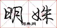 明姝怎么写好看，明姝书法图片