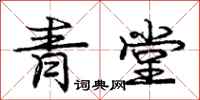 庞中华青堂行书怎么写