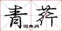 青荇怎么写好看，青荇书法图片