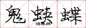 鬼蛱蝶怎么写好看，鬼蛱蝶书法图片
