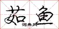 茹鱼怎么写好看，茹鱼书法图片
