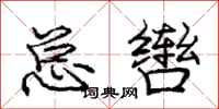 总辔怎么写好看,总辔书法图片