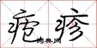 疱疹怎么写好看,疱疹书法图片