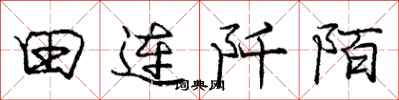 田连阡陌怎么写好看,田连阡陌书法图片