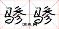 骖骖怎么写好看，骖骖书法图片
