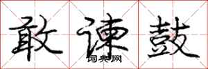 敢谏鼓怎么写好看，敢谏鼓书法图片