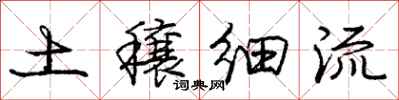 土穰细流怎么写好看,土穰细流书法图片